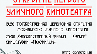 Уважаемые шарьинцы!  Приглашаем на открытие первого уличного кинотеатра!